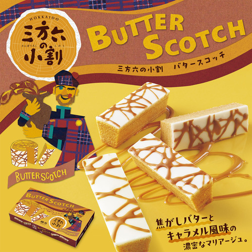 【期間限定】三方六の小割　バタースコッチ