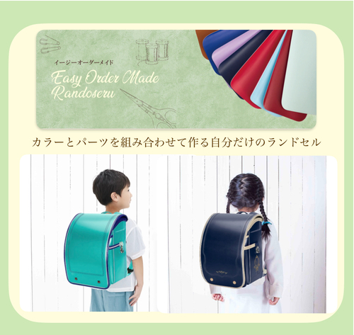 イージーランドセル