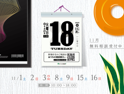 『11月家づくり個別無料相談会』開催！