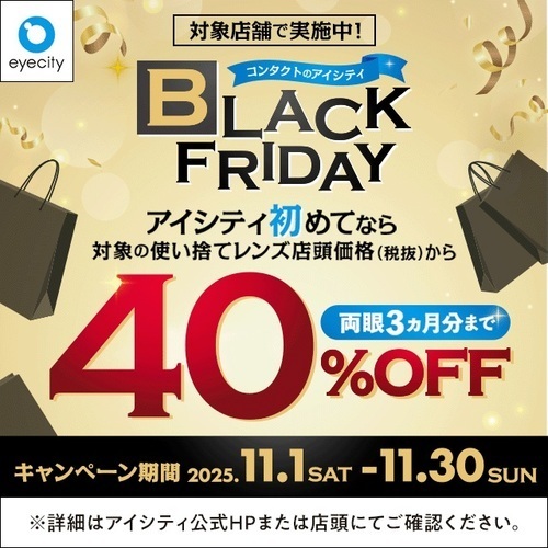 ＼対象店舗で実施中！／コンタクトのアイシティ BLACK FRIDAY