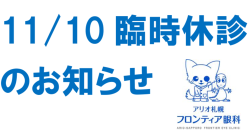 11/10(月)臨時休診のお知らせ