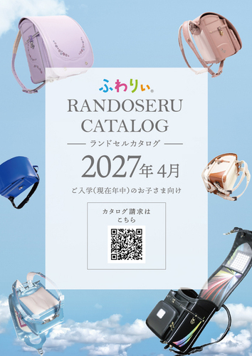 2027年カタログ請求