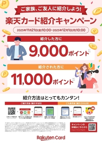 楽天カード紹介キャンペーン増量