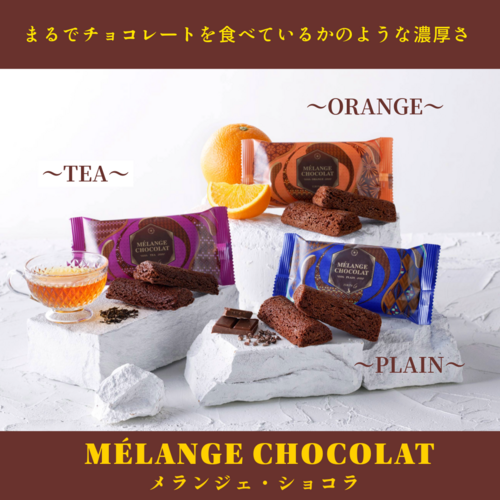 メランジェ・ショコラ