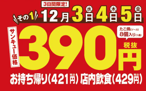 ソースたこ焼き年末大感謝祭