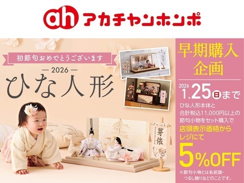 ひな人形早期特典
