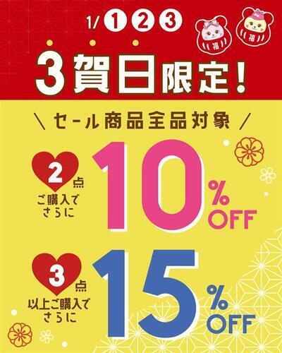 三が日限定セール