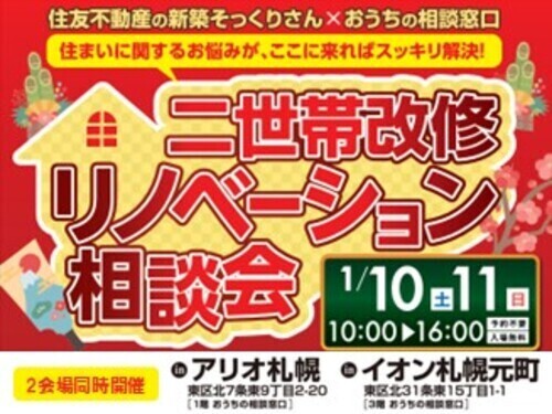 協同企画☆住友不動産の新築そっくりさん ×おうちの相談窓口「 二世帯改修リノベーション相談会」開催