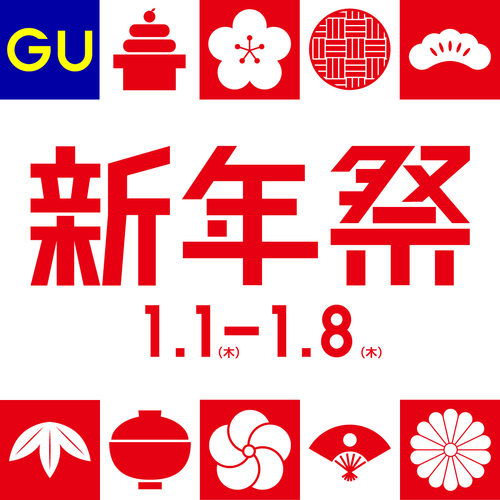 【GU】新年祭開催中！
