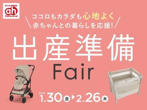 出産準備フェア