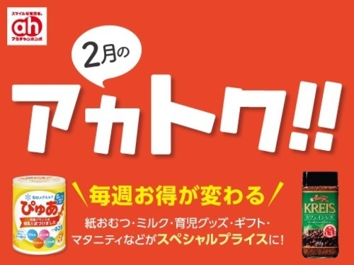 2月のアカトク/What`s new
