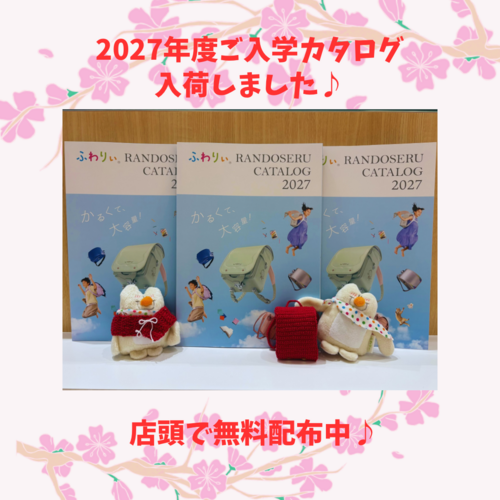 ふわりぃランドセルカタログ