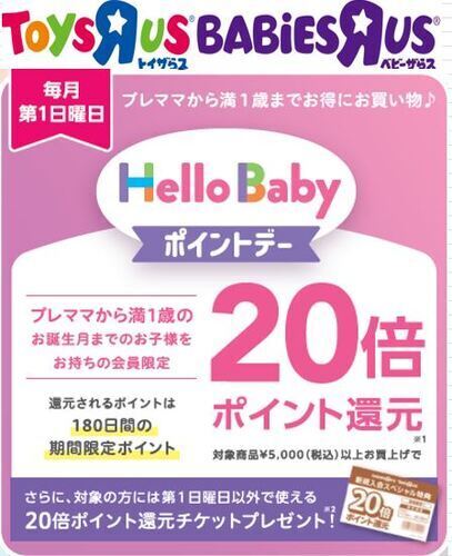 トイザらスより　3月ハローベビーポイントデーのお知らせ！