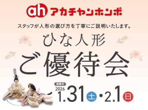 ひな人形ご優待会