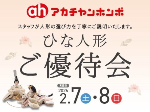 ひな人形ご優待会2/7・2/8