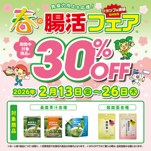 ＼春の腸活フェア開催／