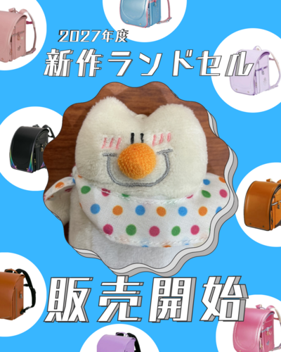 2027年度ご入学ランドセル受注開始