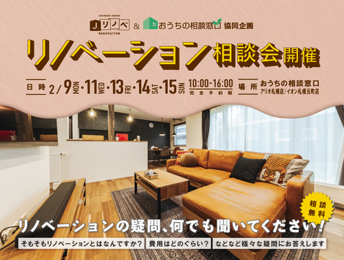 協同企画☆J.リノベ×おうちの相談窓口「リノベーション相談会」開催！