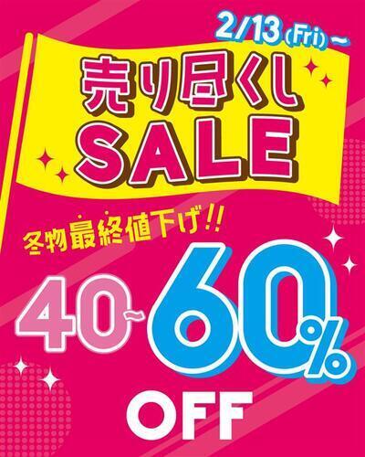 冬物売り尽くしセール