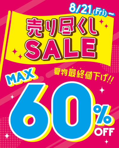 売り尽くしセール