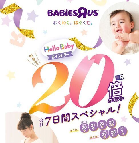 トイザらスより　2月から3月開催ハローベビーポイントデーのお知らせ！