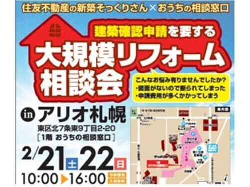 協同企画☆住友不動産の新築そっくりさん ×おうちの相談窓口「 大規模リフォーム相談会」開催！