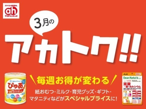 3月のアカトク/What`s new