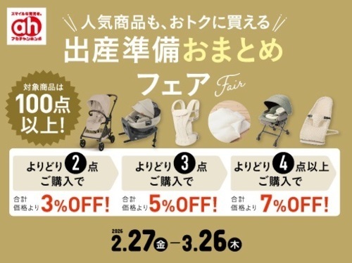 出産準備おまとめフェア