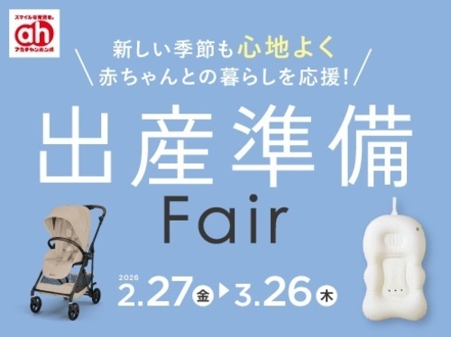 3月の出産準備フェア/育児応援フェア/紙おむつSALE