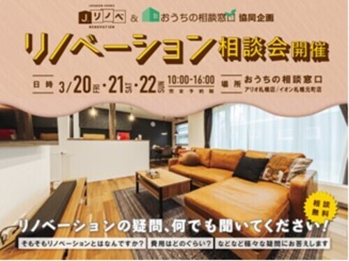協同企画☆J.リノベ×おうちの相談窓口「リノベーション相談会」開催♪｡+ﾟ