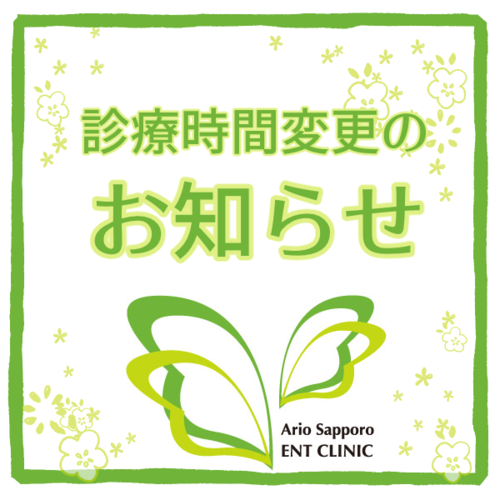 診療時間変更のお知らせ