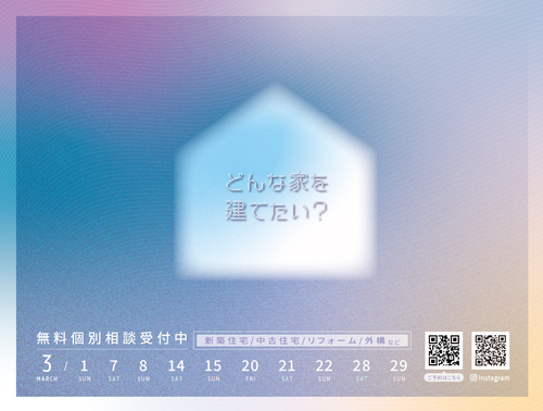 3月おうち相談会開催《無料》