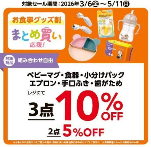 新生活まとめ買いセール③