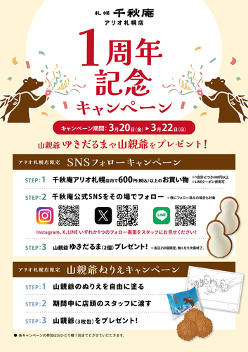1周年記念キャンペーン