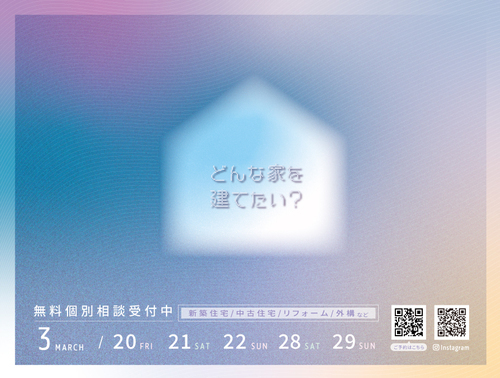 3月 おうち相談会開催《無料》