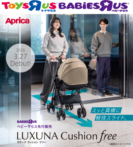 トイザらスよりアップリカ最新型ベビーカー発売のお知らせ