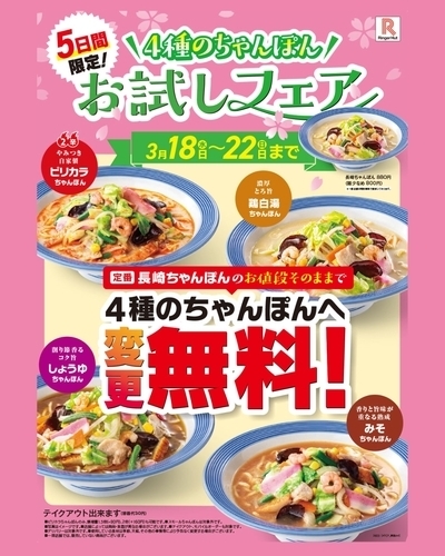 ＼4種のちゃんぽんお試しフェア／