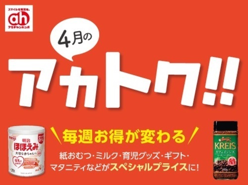 4月のアカトク/What`s new