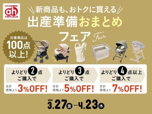 出産準備おまとめフェア