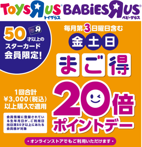 トイザらスより　4月まご得ポイントデーのお知らせ！