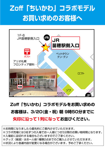 「Zoff｜ちいかわ」コラボレーション第3弾 店頭購入をご予定のお客様へ