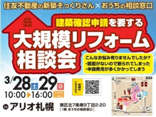 協同企画☆住友不動産の新築そっくりさん ×おうちの相談窓口「 大規模リフォーム相談会」開催！