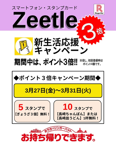 新生活応援！Zeetleポイント３倍キャンペーン！！！