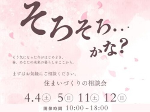 ４月住まいづくりの相談会開催＜無料＞