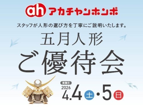 五月人形ご優待会4/4・4/5