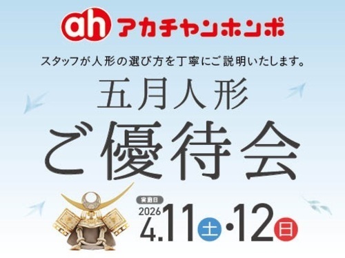 五月人形ご優待会4/11・4/12