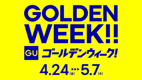 【GU】GOLDEN WEEK ワクワク！おトク！特別な14日間！