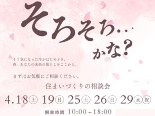 4月住まいづくりの相談会＜無料＞