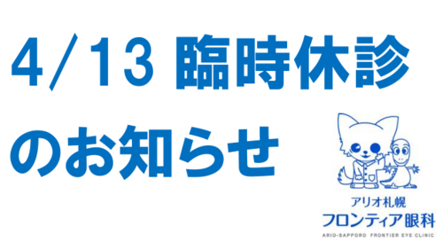 4/13(月)臨時休診のお知らせ