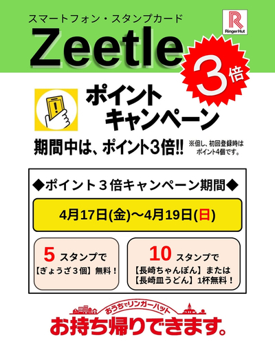 Zeetleポイント３倍キャンペーン！！！